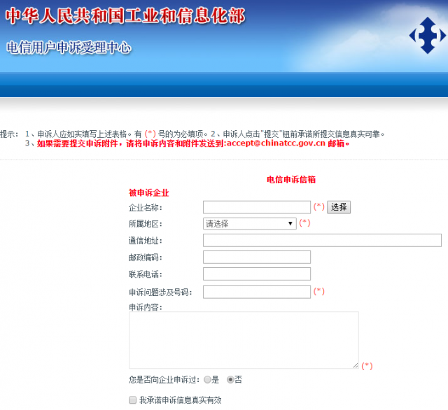 电信用户申诉受理中心